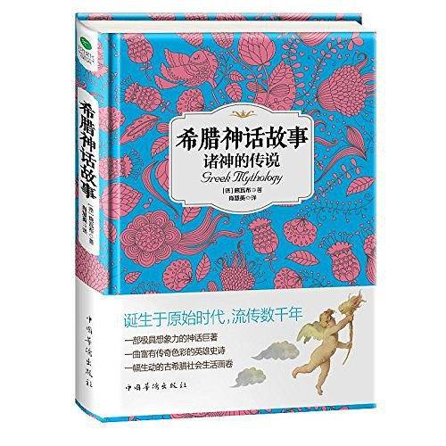 希腊神话故事：诸神的传说