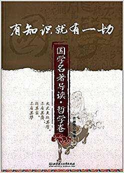 国学名著导读・哲学卷