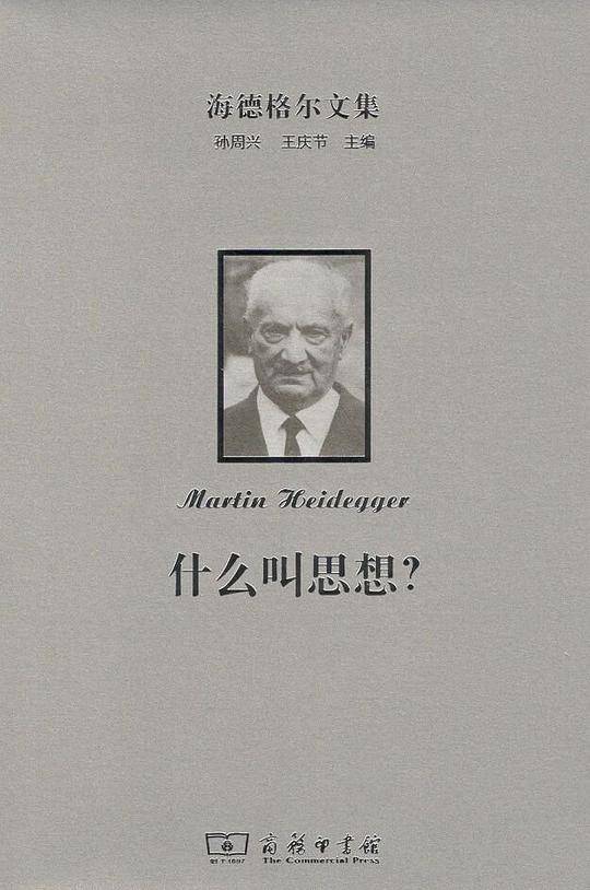 海德格尔文集：什么叫思想？