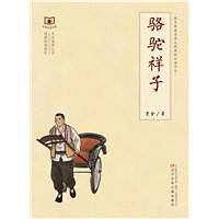 经典伴读书系――骆驼祥子