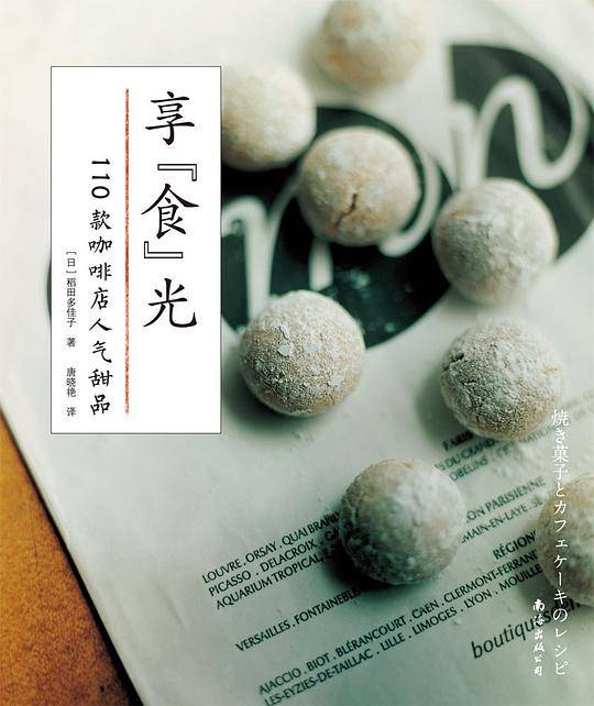 享“食”光：110款咖啡店人气甜品