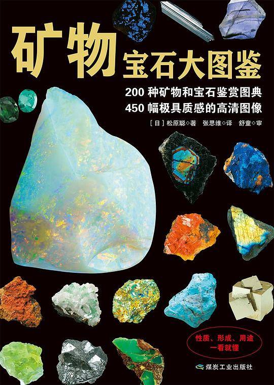 矿物宝石大图鉴
