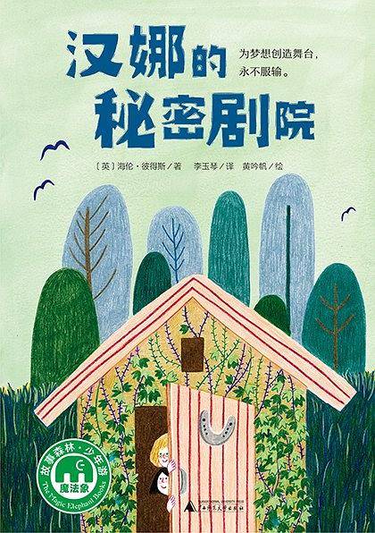 汉娜的秘密剧院