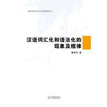 汉语词汇化和语法化的现象与规律