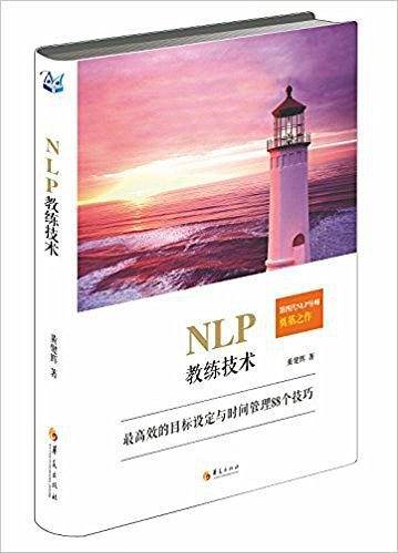 NLP教练技术