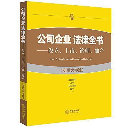 公司企业 法律全书：设立、上市、治理、破产