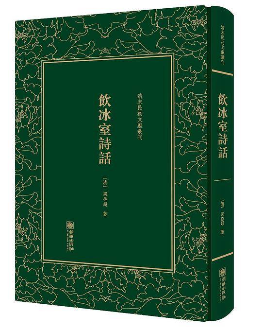饮冰室诗话——清末民初文献丛刊