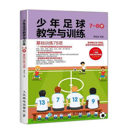 少年足球教学与训练 7-8岁 基础训练78项