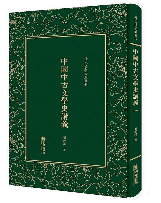 中国中古文学史讲义