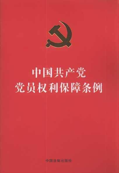 中国共产党党员权利保障条例