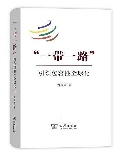 “一带一路”：引领包容性全球化