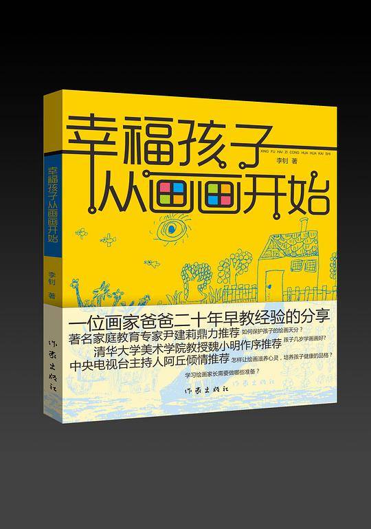 幸福孩子从画画开始