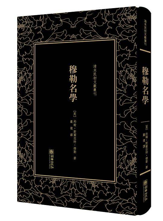 穆勒名学