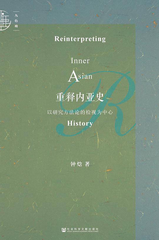 重释内亚史