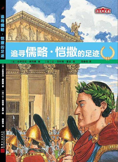 追寻儒略・恺撒的足迹