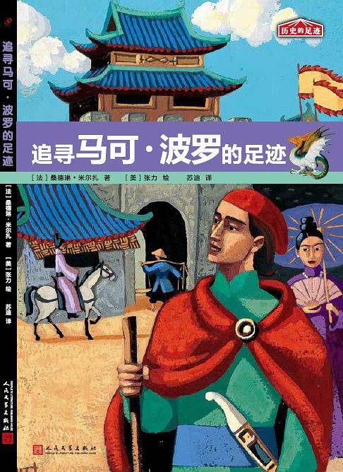 追寻马可??波罗的足迹