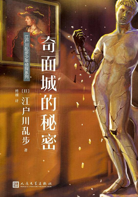 江户川乱步少年侦探系列：奇面城的秘密