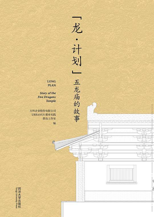 龙・计划――五龙庙的故事