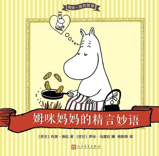 姆咪妈妈的精言妙语