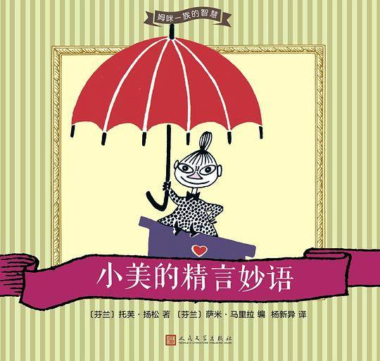 小美的精言妙语