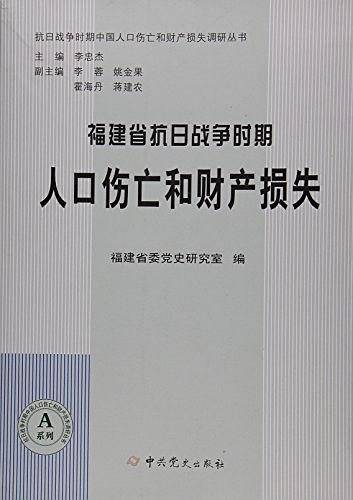 福建省抗日战争时期人口伤亡和财产损失