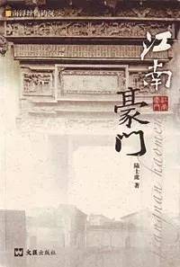 江南豪门