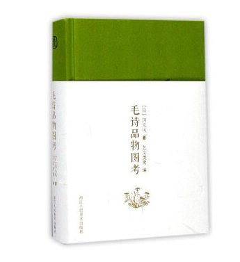毛诗品物图考