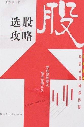 选股攻略：“民间股神”投资大师向你传授