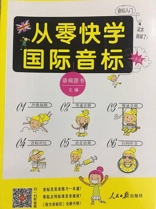 从零快学国际音标 零起点音标入门自学教程教材速成学习书籍