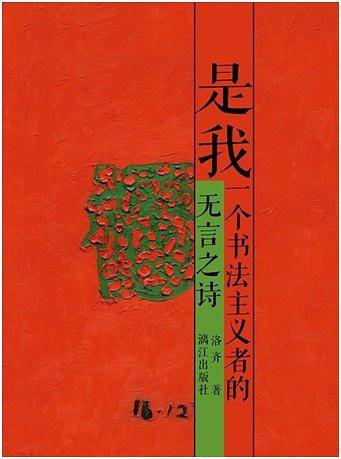 是我：一个书法主义者的无言之诗