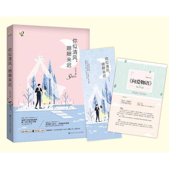 你似清风，姗姗来迟