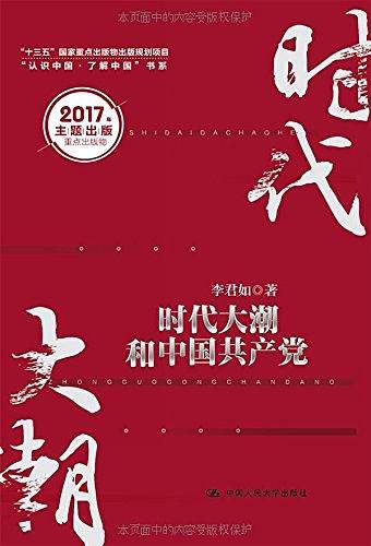时代大潮和中国共产党(精)/认识中国了解中国书系