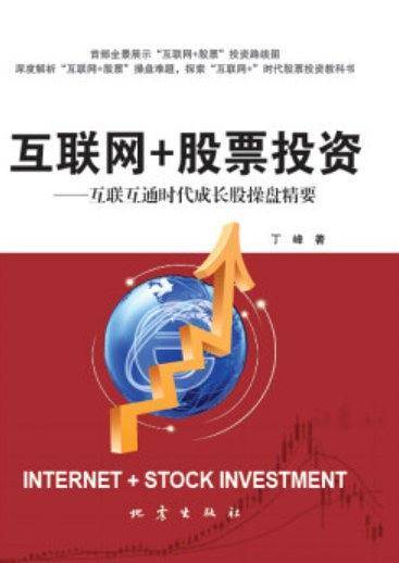 互联互通时代成长股操盘精要