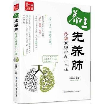 养生先养肺：防霾润肺排毒一本通