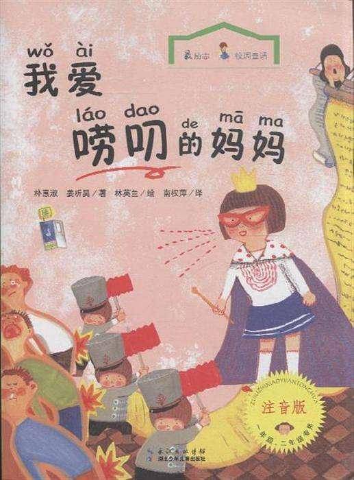 我爱唠叨的妈妈-最励志校园童话-注音版