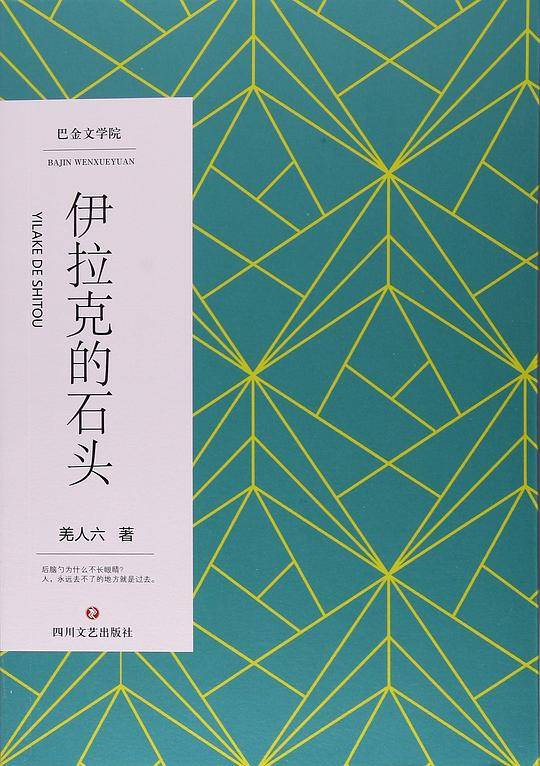 伊拉克的石头