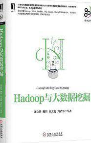 Hadoop与大数据挖掘