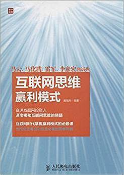 互联网思维赢利模式