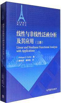 线性与非线性泛函分析及其应用