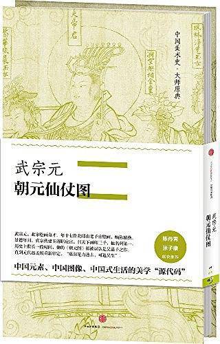 武宗元·朝元仙仗图