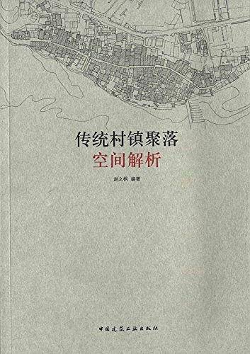 传统村镇聚落空间解析