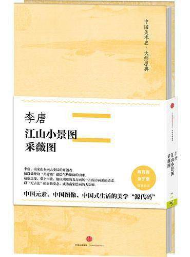 江山小景图・采薇图