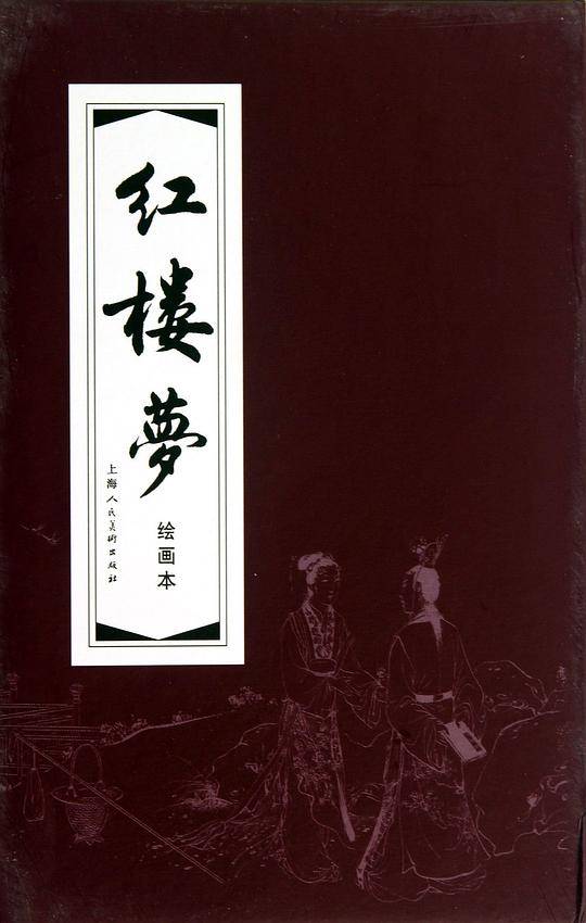 红楼梦连环画