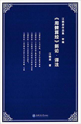 《周髀算经》新论 译注