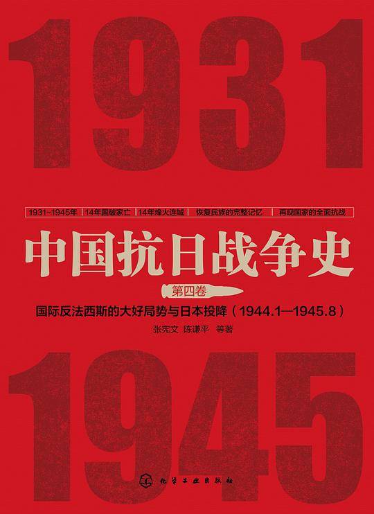 中国抗日战争史・第四卷