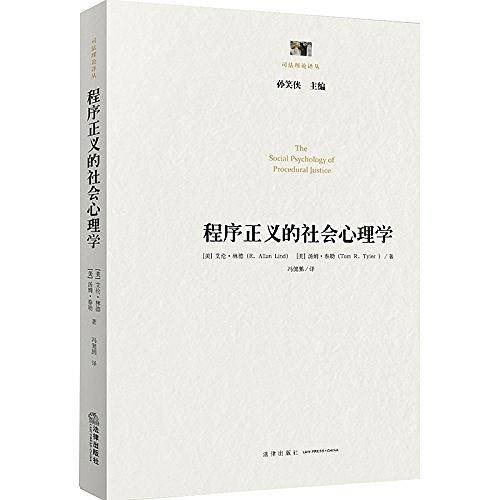 程序正义的社会心理学