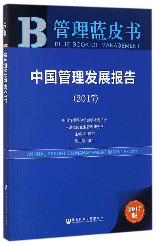 皮书系列・管理蓝皮书：中国管理发展报告