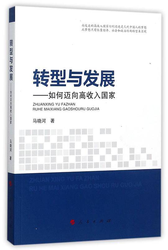 转型与发展--如何迈向高收入国家