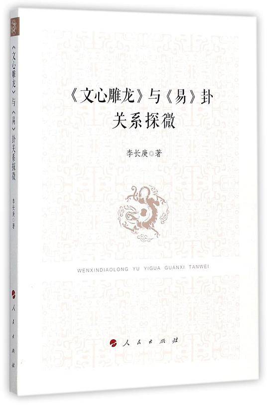 文心雕龙与易卦关系探微
