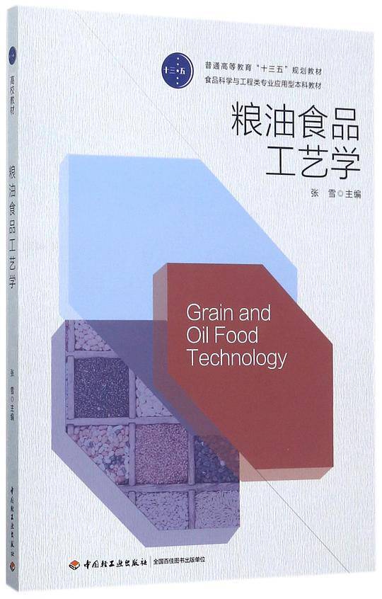 粮油食品工艺学(食品科学与工程类专业应用型本科教材普通高等教育十三五规划教材)